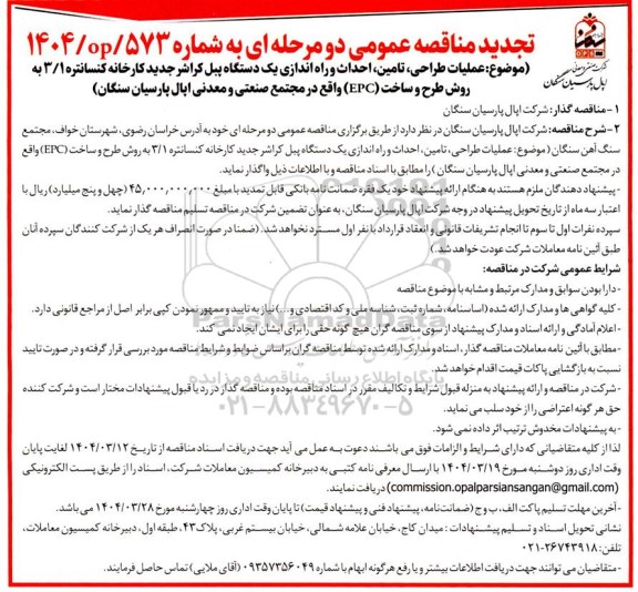 مناقصه عملیات ،طراحی ، تامین، احداث و راه اندازی یک دستگاه پیل کراشر جدید کارخانه...- تجدید