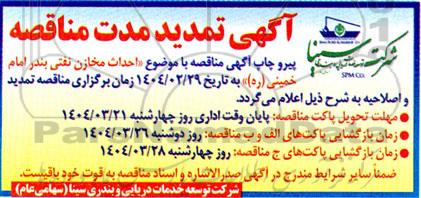 مناقصه احداث مخازن قیر و فرآورده های نفتی در پسکرانه اسکله 37 و 38  تمدید