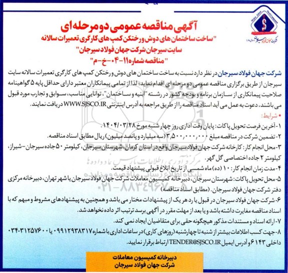 مناقصه ساخت ساختمان های دوش و رختکن کمپ های کارگری تعمیرات سالانه سایت