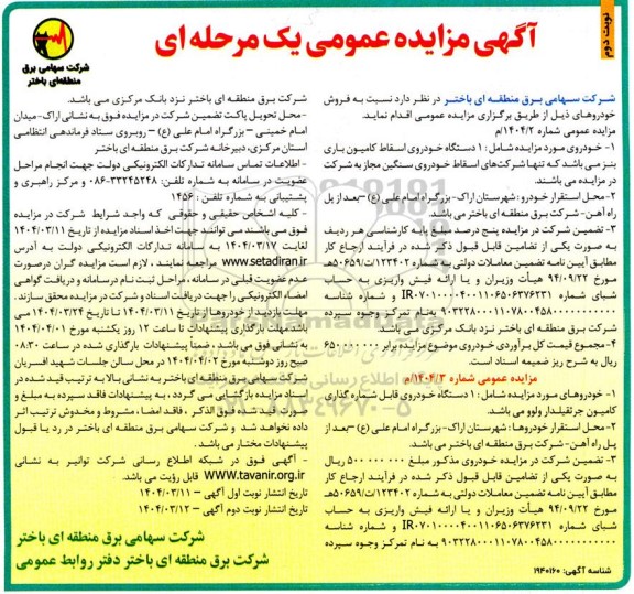 آگهی مزایده عمومی فروش خودروهای- نوبت دوم