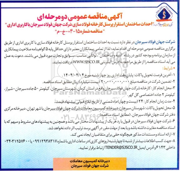 مناقصه احداث ساختمان استقرار پرسنل کارخانه 