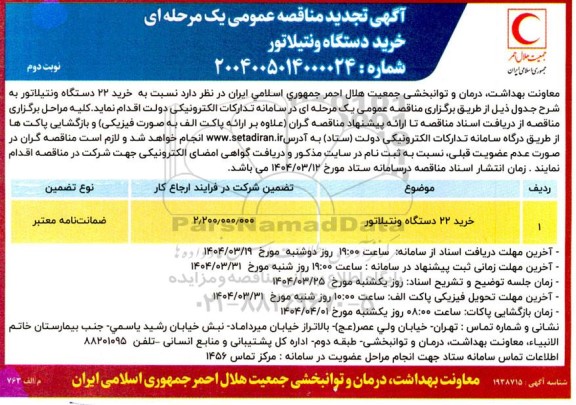 مناقصه خرید 22 دستگاه ونتیلاتور تجدید نوبت دوم 