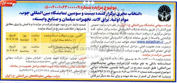 مزایده و مناقصه انتخاب مجری برگزار کننده بیست و سومین نمایشگاه بین المللی چوب، مواد اولیه،...