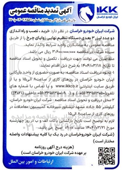 مناقصه خرید، نصب و راه اندازی دو عدد لیزر 3 بعدی دستگاه تنظیم نهایی زوایای چرخ  ...- تمدید 