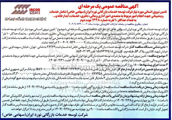مناقصه خدمات و پشتیبانی جهت انجام امور مربوط به متصدی امور اداری و مالی، دفتری، خدمات، آبدارخانه و... - نوبت دوم 