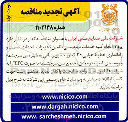 مناقصه انجام کلیه خدمات مهندسی، تامین تجهیزات، احداث، تست و راه اندازی خطوط هوایی 20 کیلوولت... تجدید 