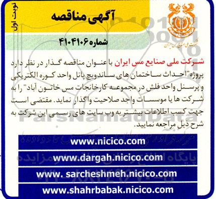 مناقصه پروژه احداث ساختمان های ساندویچ پانل واحد کوره الکتریکی و پرسنل واحد فلش...