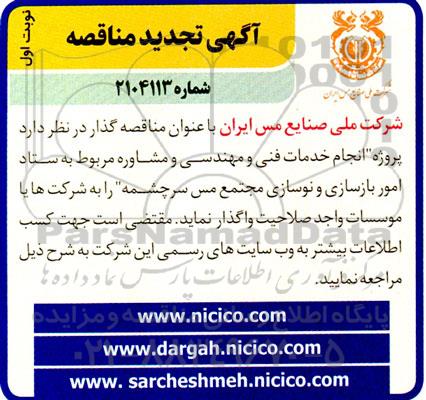 مناقصه پروژه انجام خدمات فنی و مهندسی و مشاوره ...- تجدید 