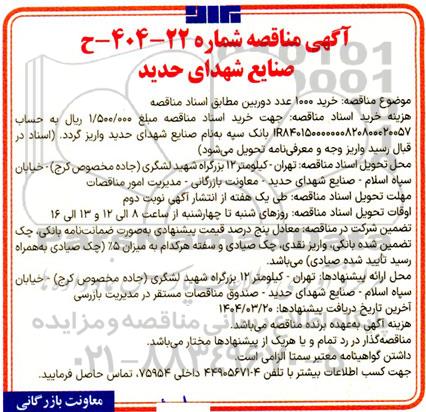 آگهی مناقصه خرید 1000 عدد دوربین  
