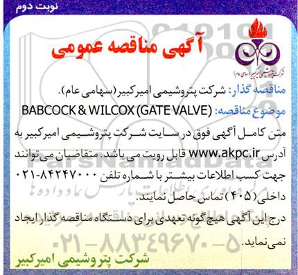 مناقصه عمومی ( BABCOCK & WILCOX (GATE VALVE - نوبت دوم 