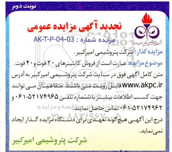 تجدید مزایده فروش کانتینرهای 20 فوت و 40 فوت - نوبت دوم 
