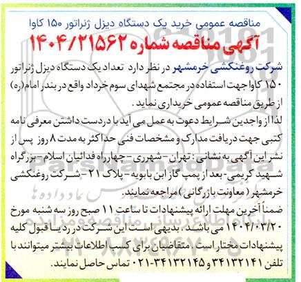 مناقصه عمومی خرید یک دستگاه دیزل ژنراتور 150 کاوا 