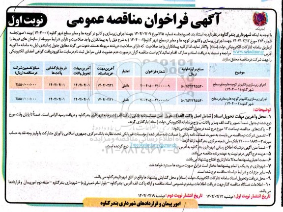 مناقصه اجرای زیرسازی و کانیو در کوچه ها و معابر سطح شهر.........