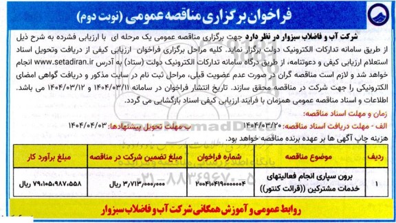 مناقصه برون سپاری انجام فعالیت های خدمات مشترکین(قرائت کنتور)- نوبت دوم