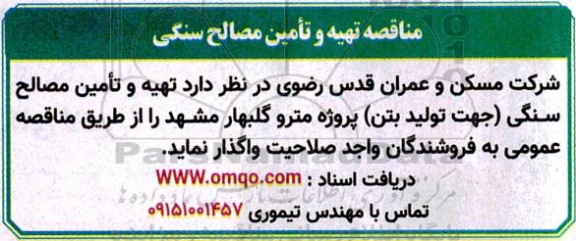 مناقصه تهیه و تامین مصالح سنگی