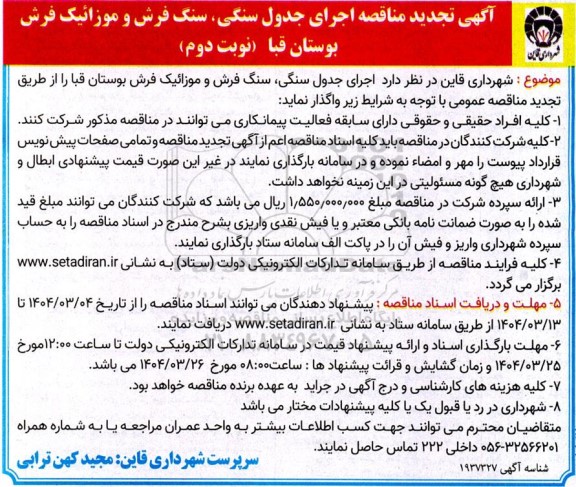 تجدید مناقصه اجرای جدول سنگی و سنگ فرش و موزاییک فرش- نوبت دوم