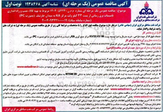 مناقصه تهیه کالا ، نصب و راه اندازی تاسیسات برق رسانی 
