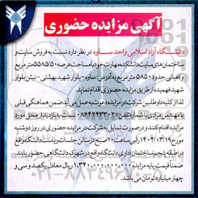 مزایده فروش سایت و ساختمانهای سایت دانشکده
