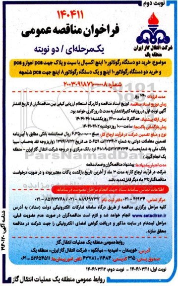 فراخوان مناقصه خرید دو دستگاه رگولاتور 10 اینچ ... نوبت دوم 