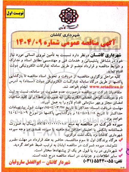 آگهی مناقصه عمومی نسبت به تامین نیروی انسانی 