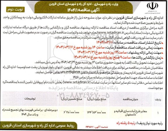 مناقصه معابر طرح آماده سازی اقبالیه و دانسفهان - نوبت دوم