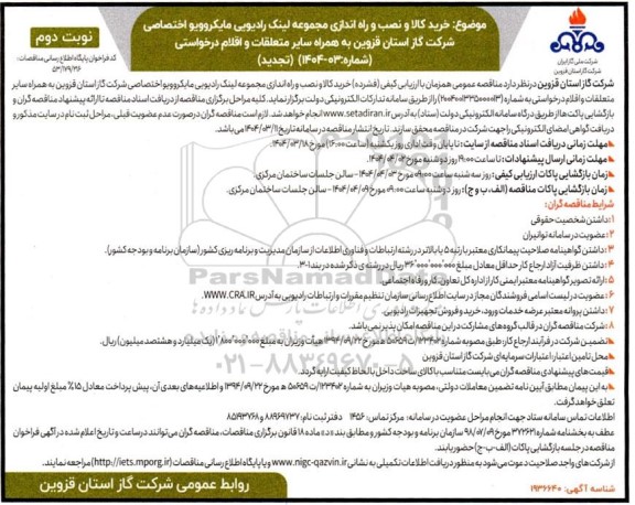مناقصه عمومی خرید کالا ونصب و راه اندازی مجموعه لینک رادیویی مایکروویو اختصاصی - تجدید- نوبت دوم