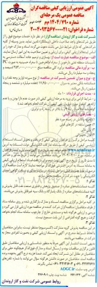ارزیابی کیفی بهسازی و ترمیم جاده آسفالت دسترسی به تاسیسات منطقه نفتی ...نوبت دوم 