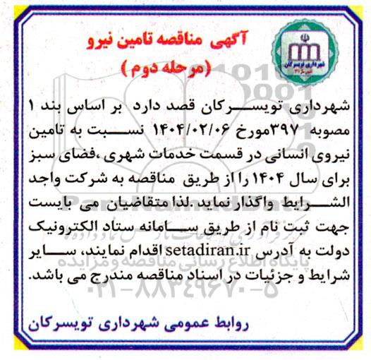 مناقصه تامین نیرو ​​​​​​​مرحله دوم 