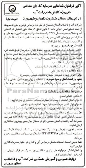 مناقصه و مزایده فراخوان شناسایی سرمایه گذاران متقاضی در پروژه کاهش هدر رفت آب ...