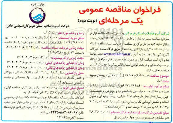 مناقصه عملیات اصلاح خط انتقال آب از مخزن تا روستا نوبت دوم 