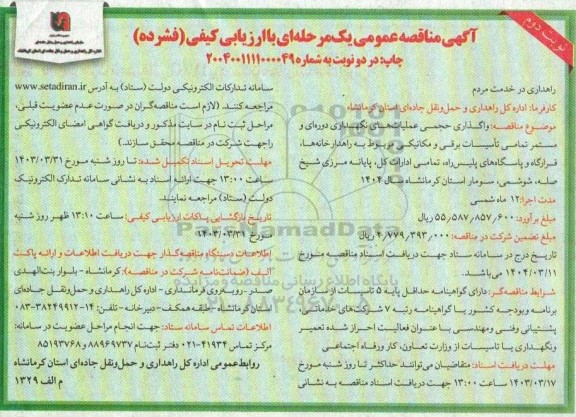 مناقصه واگذاری حجمی عملیات های نگهداری دوره ای و مستمر تمامی تاسیسات ... - نوبت دوم