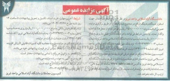 مزایده اجاره پنج محل ساختمان جهت استقرار دستگاه وندینگ 