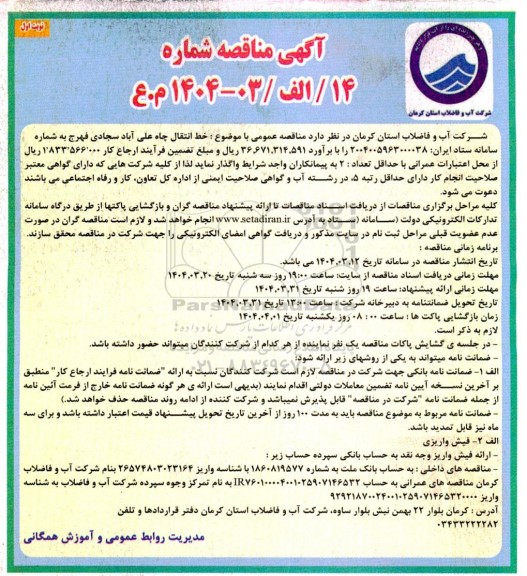 آگهی مناقصه  خط انتقال چاه علی آباد سجادی فهرج 