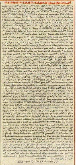 مزایده فروش یک قطعه محوطه با کاربری کشتارگاه صنعتی 