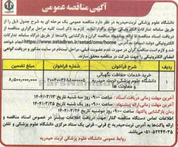 مناقصه خرید خدمات حفاظت نگهبانی