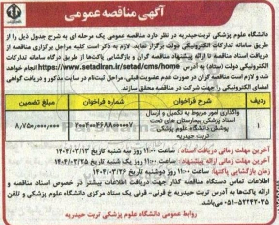 مناقصه واگذاری امور مربوط به تکمیل و ارسال اسناد پزشکی بیمارستانهای تحت پوشش دانشگاه