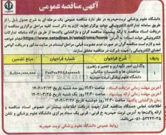 مناقصه واگذاری امور نگهداری و تعمیر و راهبری ساختمانها و تاسیسات مکانیکی دانشگاه