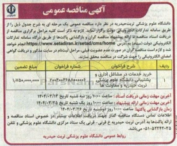 مناقصه خرید خدمات در مشاغل اداری و پشتیبانی دانشگاه