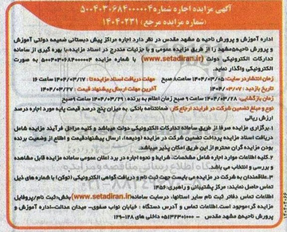 مزایده اجاره مراکز پیش دبستانی ضمیمه دولتی آموزش و پرورش ناحیه 5