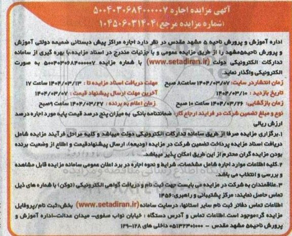 مزایده اجاره مراکز پیش دبستانی ضمیمه دولتی آموزش و پرورش ناحیه 5