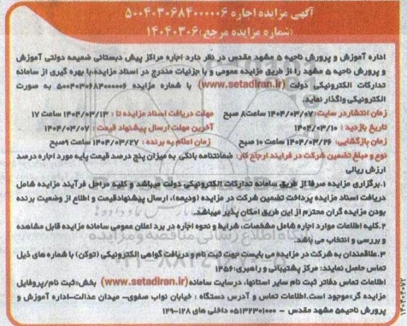 مزایده اجاره مراکز پیش دبستانی ضمیمه دولتی آموزش و پرورش ناحیه 5