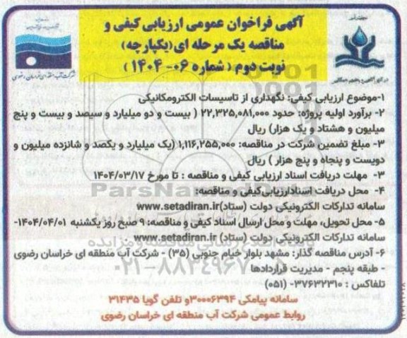  فراخوان عمومی ارزیابی کیفی مناقصه نگهداری از تاسیسات الکترومکانیکی  - نوبت دوم 