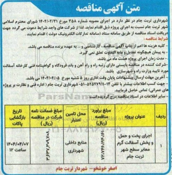 مناقصه اجرای پخت و حمل و پخش آسفالت گرم ...