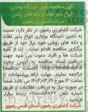  مناقصه تامین دستگاه بوجاری انواع بذور غلات و دانه های روغنی