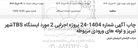 مناقصه پروژه اجرایی 2 مورد ایستگاه TBS