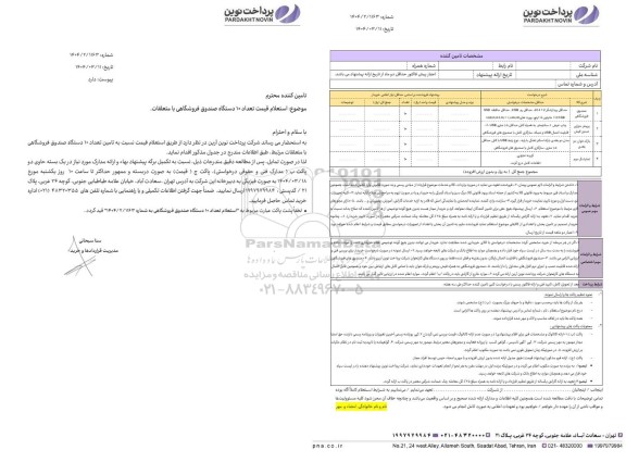 استعلام قیمت تعداد 10 دستگاه صندوق فروشگاهی با متعلقات