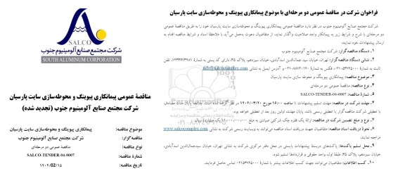 تجدید مناقصه پیمانکاری پیوینگ و محوطه سازی سایت پارسیان 