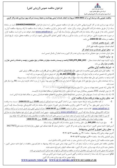 مناقصه انجام خدمات ایمنی بهداشت و محیط زیست شرکت بهره برداری نفت و گاز