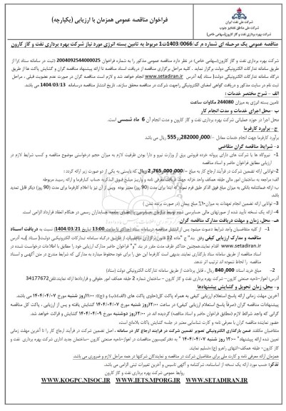 مناقصه تامین انرژی مورد نیاز شرکت 