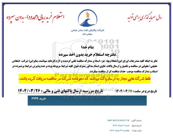 استعلام خرید PIPE